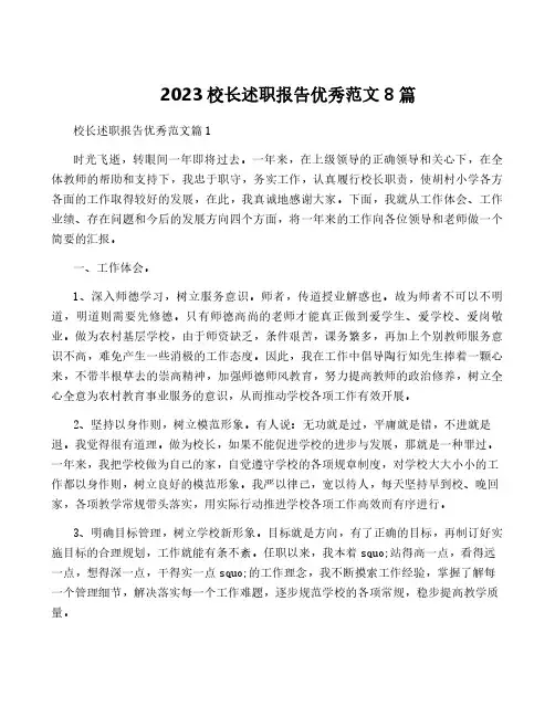 2023校长述职报告优秀范文8篇