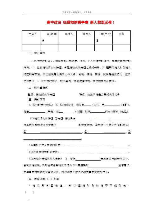 高中政治8.2征税和纳税学案新人教版必修1