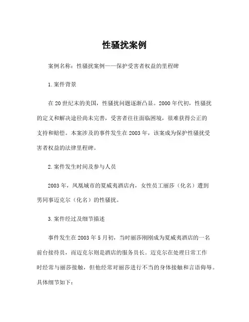 性骚扰案例