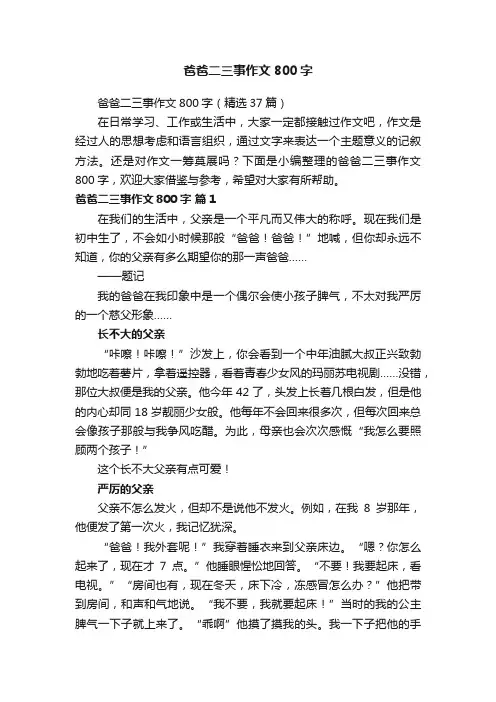 爸爸二三事作文800字（精选37篇）