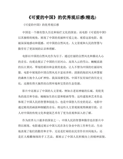 《可爱的中国》的优秀观后感(精选)