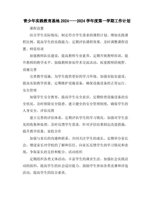 青少年实践教育基地2024——2024学年度第一学期工作计划