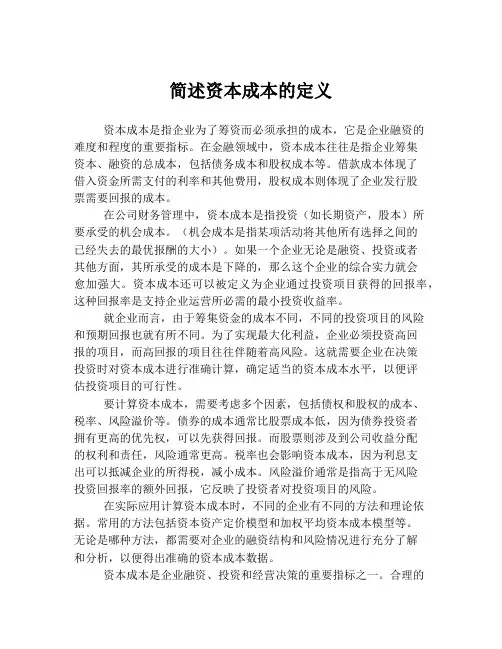 简述资本成本的定义