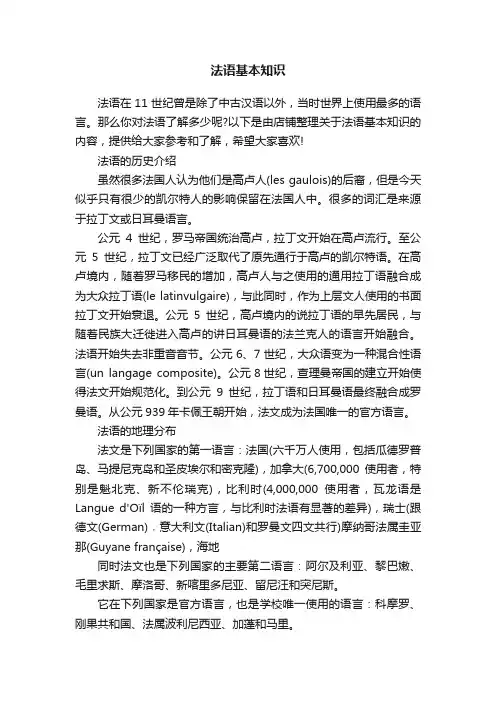 法语基本知识