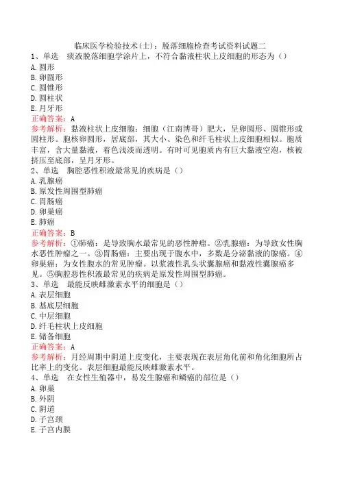 临床医学检验技术(士)：脱落细胞检查考试资料试题二