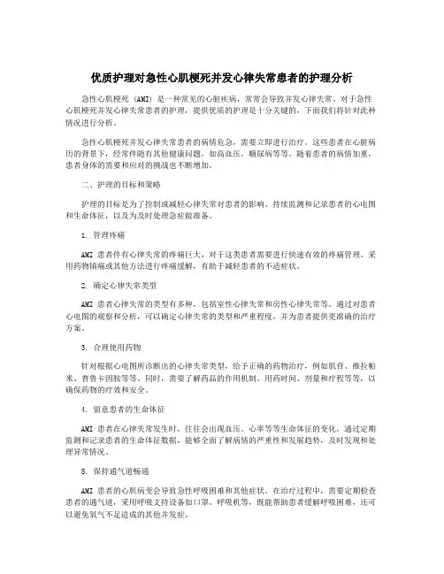 优质护理对急性心肌梗死并发心律失常患者的护理分析