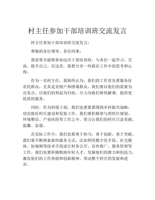 村主任参加干部培训班交流发言