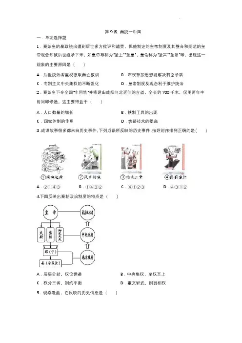 初一七年级历史部编版上册课后作业第三单元第9课 秦统一中国(含答案)
