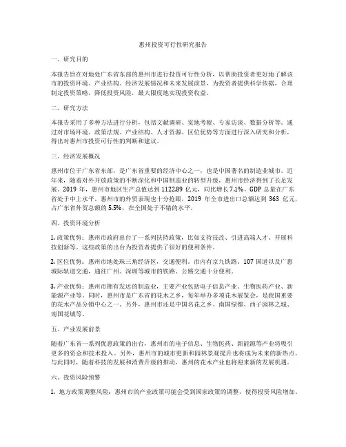 惠州投资可行性研究报告