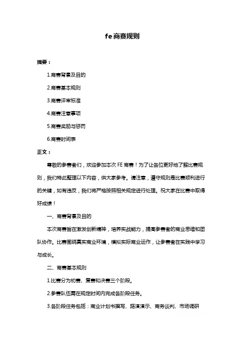 fe商赛规则