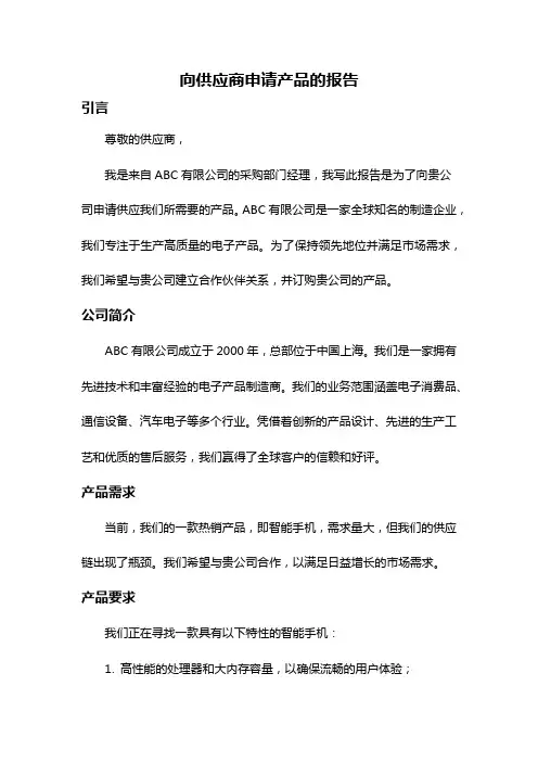 向供应商申请产品的报告