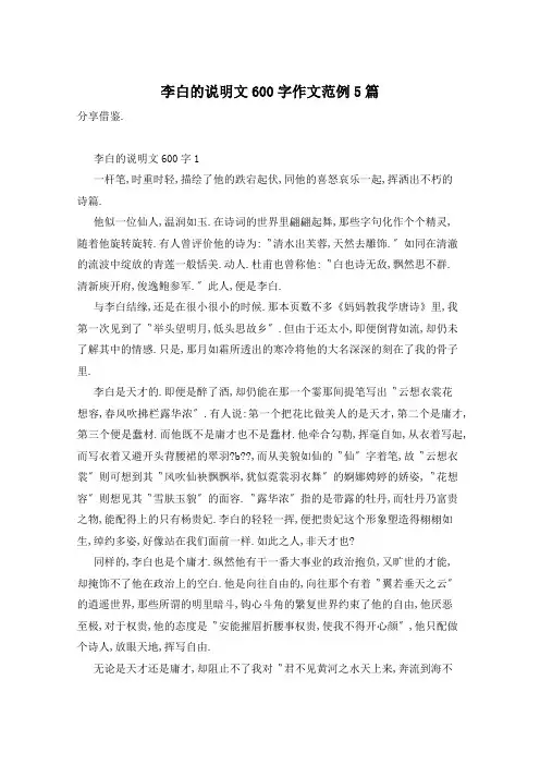 李白的说明文600字作文范例5篇