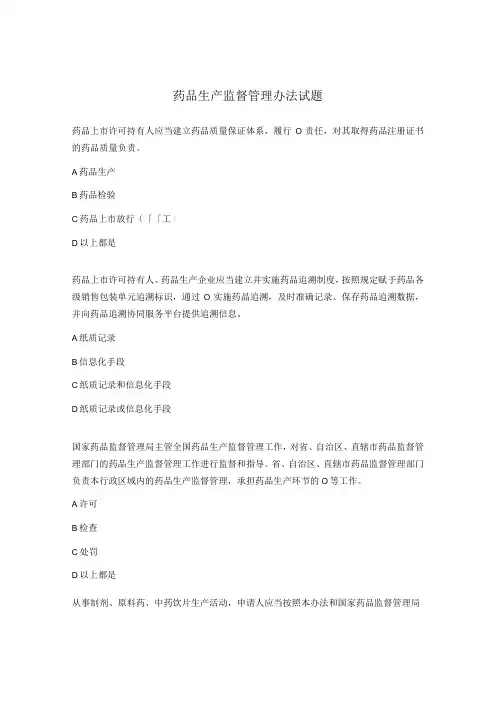 药品生产监督管理办法试题