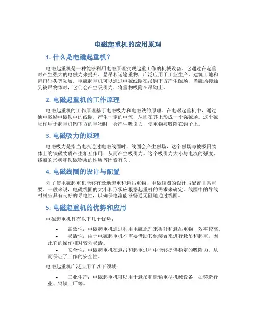 电磁起重机的应用原理