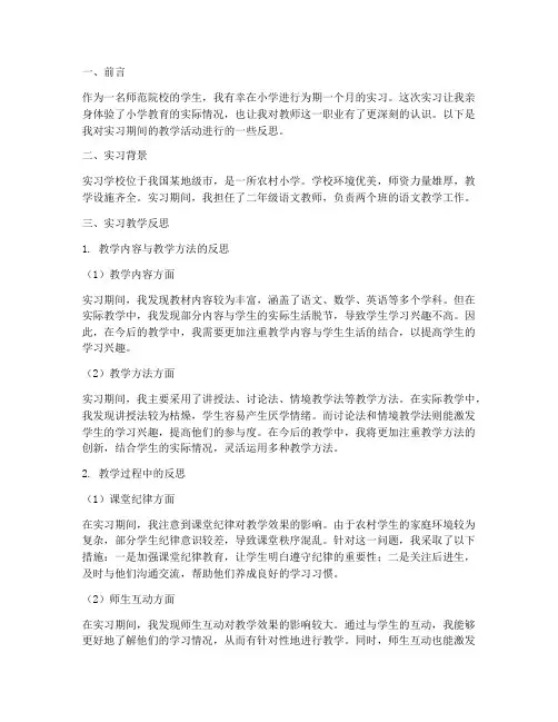 小学实习教学反思报告
