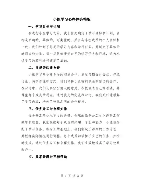 小组学习心得体会模板