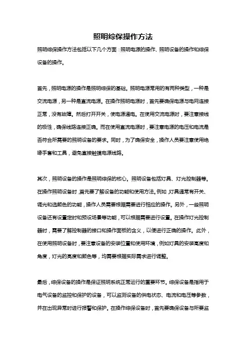 照明综保操作方法
