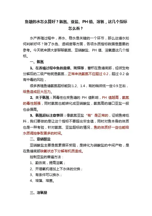 鱼塘的水怎么算好？氨氮、亚盐、PH值、溶氧，这几个指标怎么看？