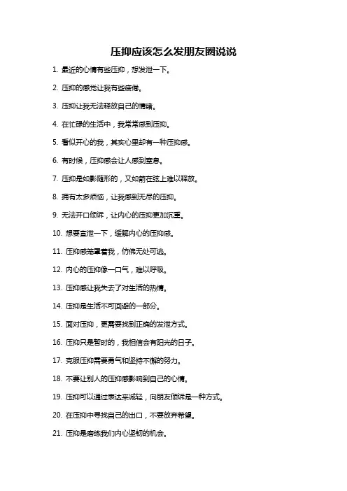压抑应该怎么发朋友圈说说