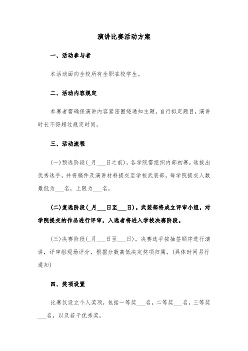 演讲比赛活动方案（五篇）