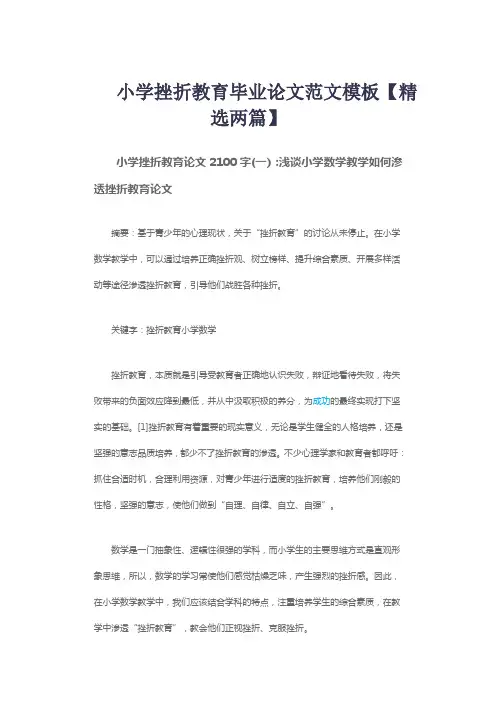 小学挫折教育毕业论文范文模板【精选两篇】