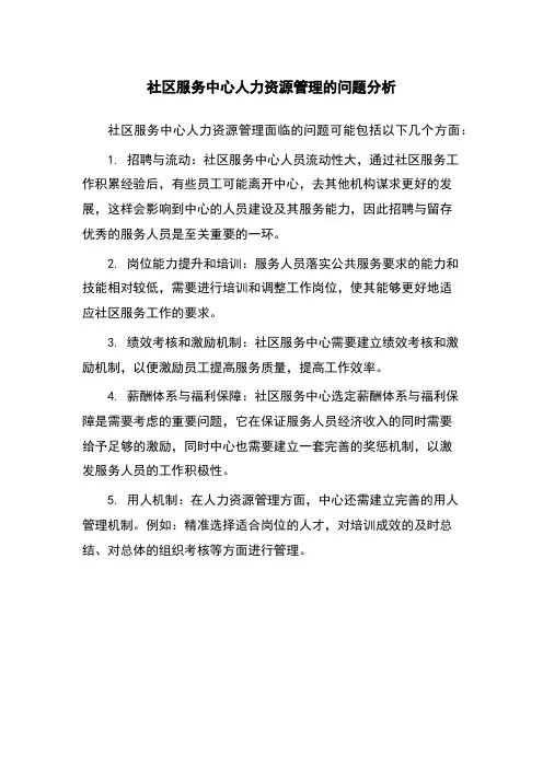 社区服务中心人力资源管理的问题分析