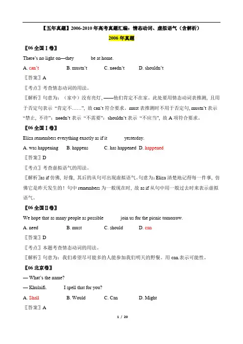 高考英语_2006-2010年高考真题汇编：情态动词、虚拟语气(含解析)