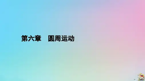 新教材2023年高中物理 第6章 圆周运动 4 生活中的圆周运动课件 新人教版必修第二册