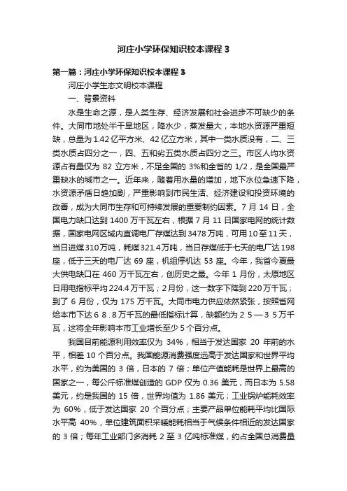 河庄小学环保知识校本课程3