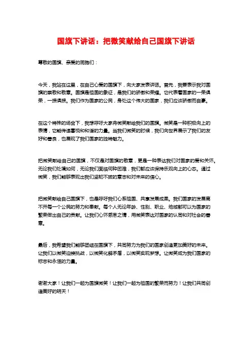国旗下讲话：把微笑献给自己国旗下讲话