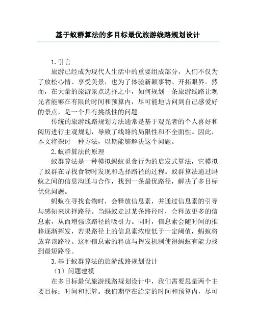 基于蚁群算法的多目标最优旅游线路规划设计