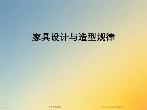 家具设计与造型规律