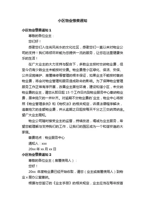 小区物业缴费通知