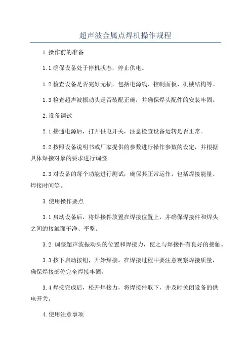 超声波金属点焊机操作规程