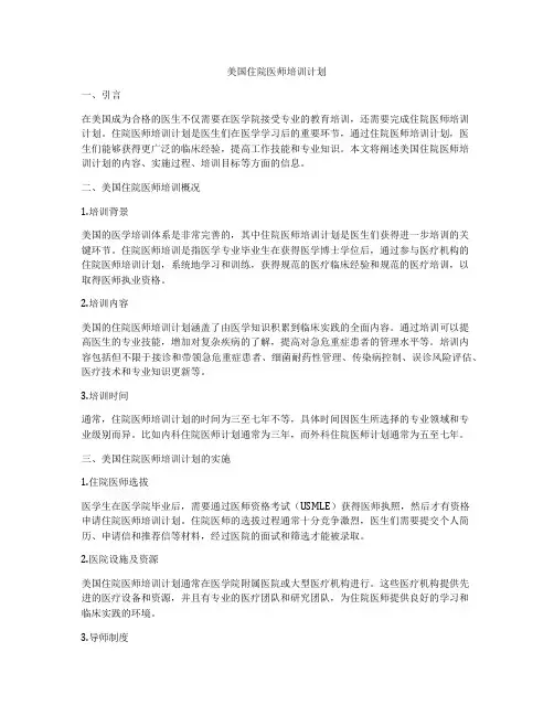 美国住院医师培训计划