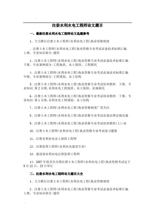 注册水利水电工程师论文题目选题参考