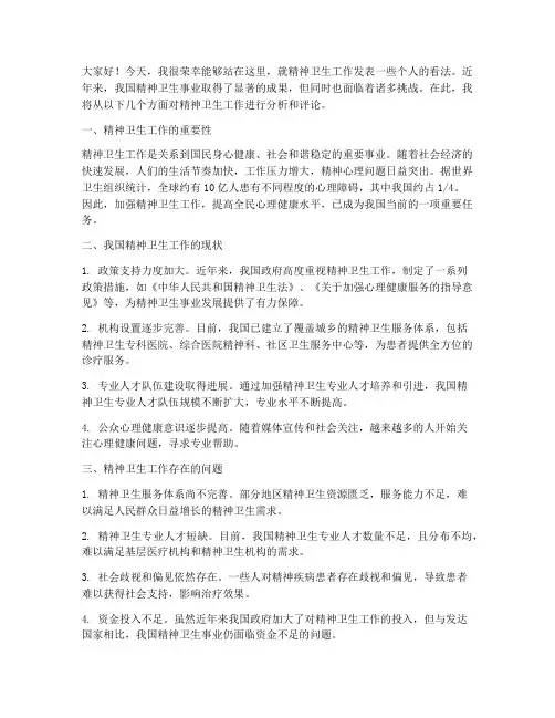 精神卫生工作评论发言稿
