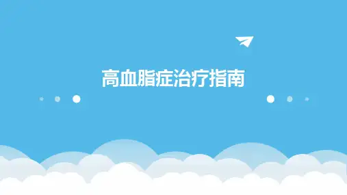 高血脂症治疗指南
