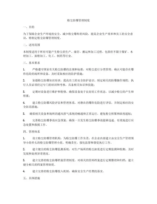 粉尘防爆管理制度