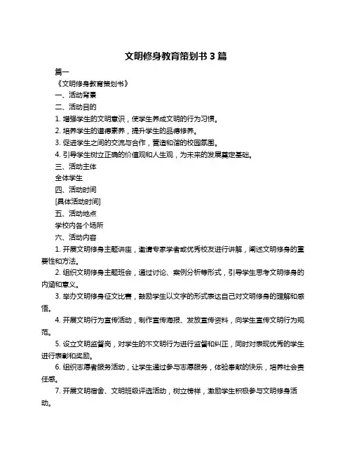 文明修身教育策划书3篇