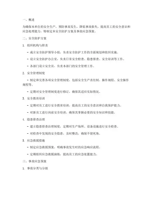 安全防护方案及事应急预案
