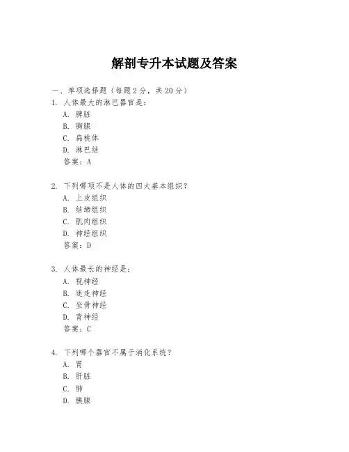 解剖专升本试题及答案
