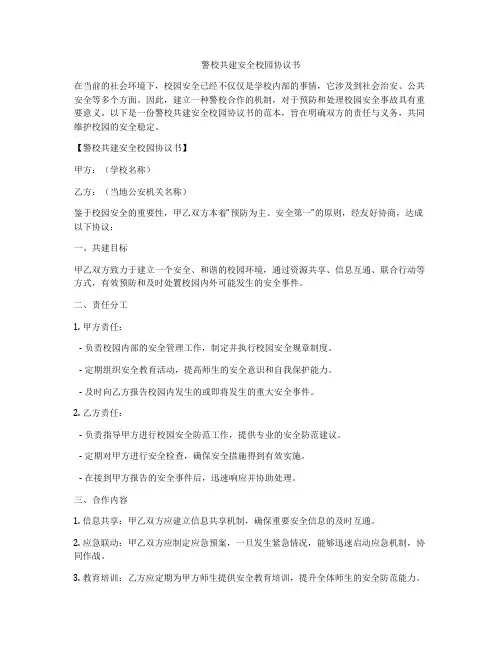 警校共建安全校园协议书