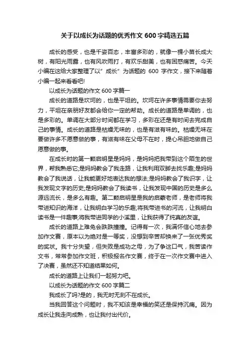 关于以成长为话题的优秀作文600字精选五篇