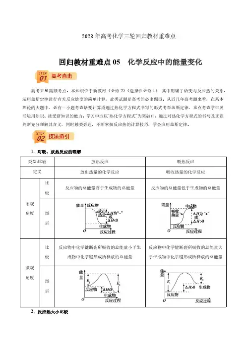 2023年高考化学三轮回归教材重难点05  化学反应中的能量变化