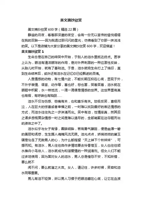 美文摘抄欣赏600字（精选22篇）