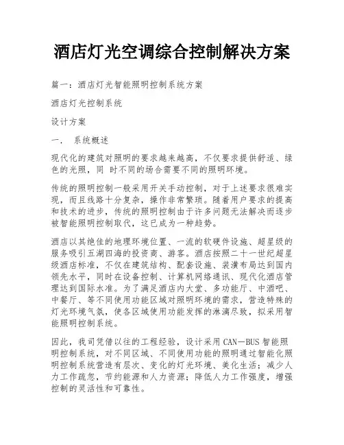 酒店灯光空调综合控制解决方案