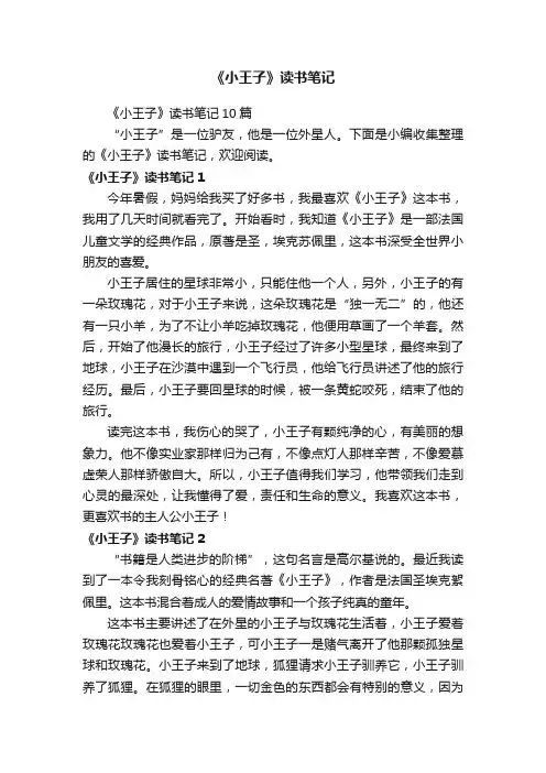 《小王子》读书笔记10篇