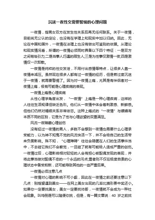 沉迷一夜性交需要警惕的心理问题