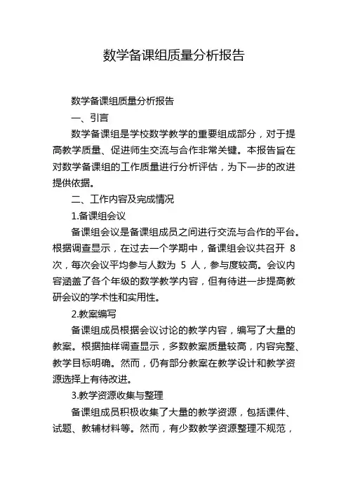 数学备课组质量分析报告